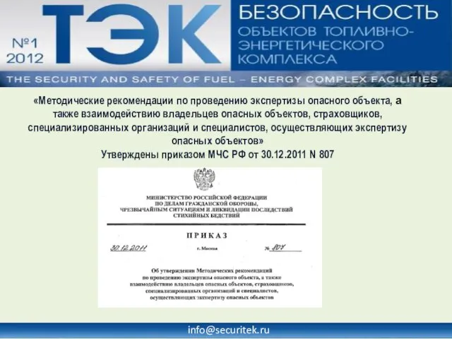 info@securitek.ru «Методические рекомендации по проведению экспертизы опасного объекта, а также взаимодействию владельцев