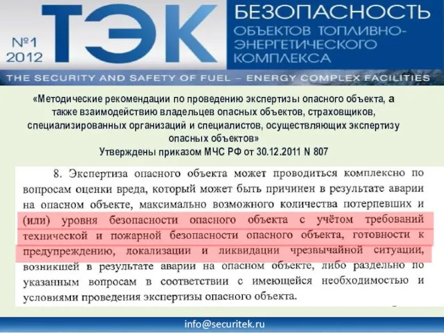 info@securitek.ru «Методические рекомендации по проведению экспертизы опасного объекта, а также взаимодействию владельцев