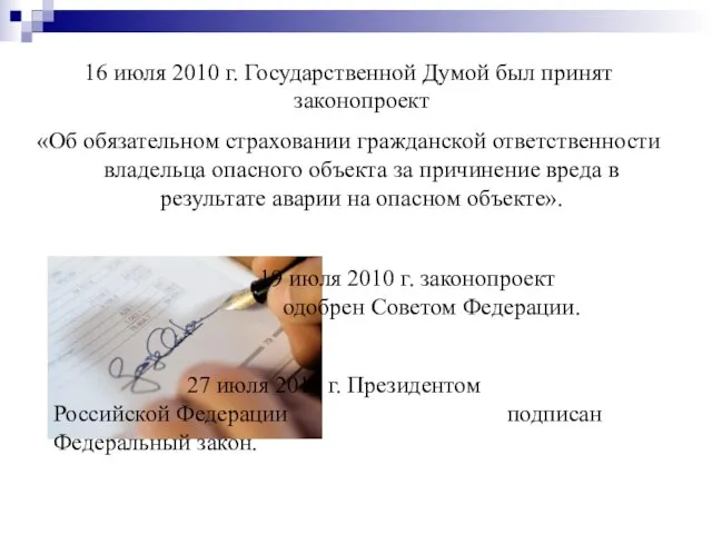 16 июля 2010 г. Государственной Думой был принят законопроект «Об обязательном страховании
