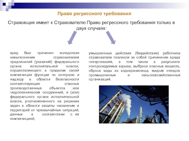 Право регрессного требования Страховщик имеет к Страхователю Право регрессного требования только в