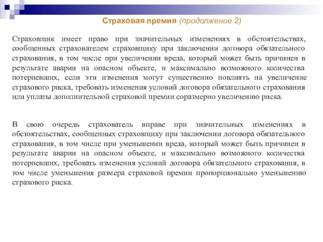 Страховщик имеет право при значительных изменениях в обстоятельствах, сообщенных страхователем страховщику при