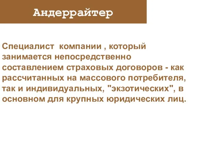 Андеррайтер Специалист компании , который занимается непосредственно составлением страховых договоров - как