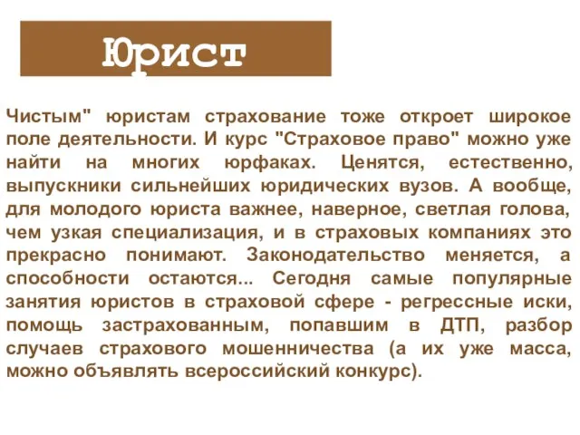 Юрист Чистым" юристам страхование тоже откроет широкое поле деятельности. И курс "Страховое