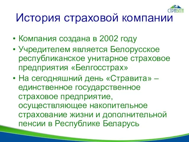 История страховой компании Компания создана в 2002 году Учредителем является Белорусское республиканское