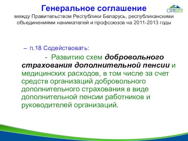 Генеральное соглашение между Правительством Республики Беларусь, республиканскими объединениями нанимателей и профсоюзов на