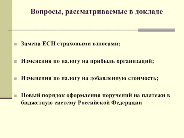 Вопросы, рассматриваемые в докладе Замена ЕСН страховыми взносами; Изменения по налогу на