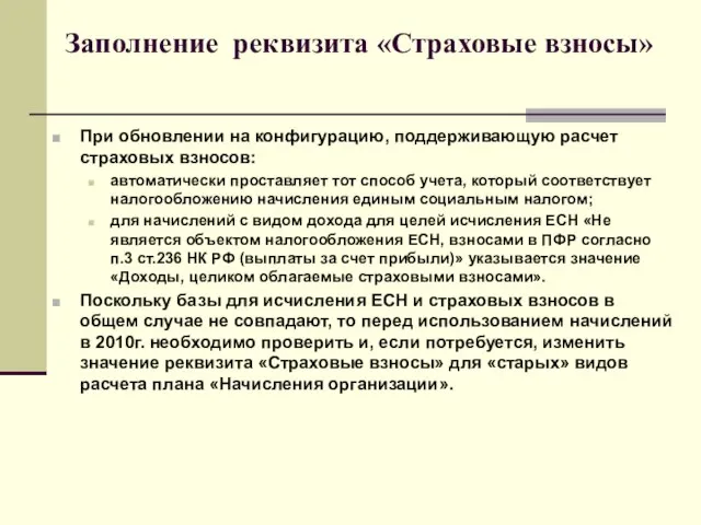 Заполнение реквизита «Страховые взносы» При обновлении на конфигурацию, поддерживающую расчет страховых взносов: