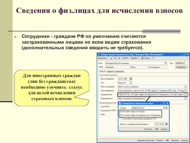 Сведения о физ.лицах для исчисления взносов Сотрудники - граждане РФ по умолчанию