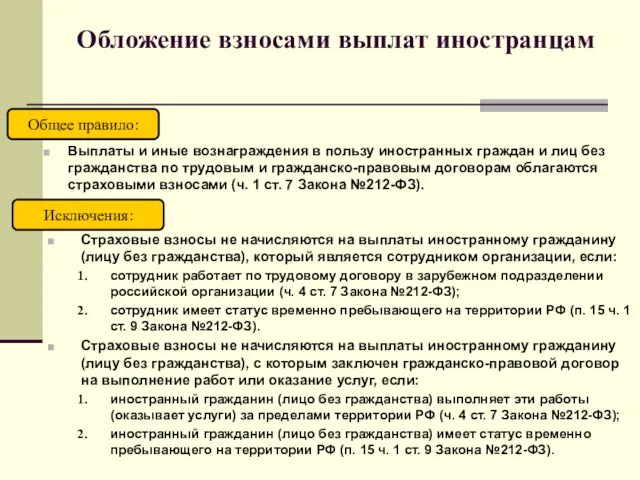 Обложение взносами выплат иностранцам Выплаты и иные вознаграждения в пользу иностранных граждан