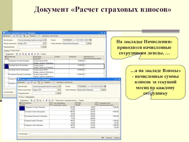 Документ «Расчет страховых взносов» На закладке Начисления» приводятся начисленные сотрудникам доходы, …