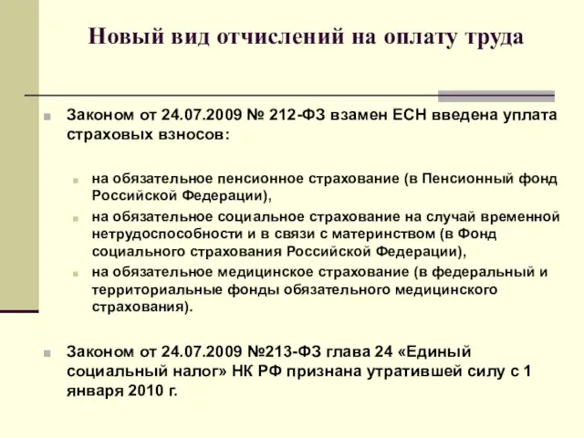 Новый вид отчислений на оплату труда Законом от 24.07.2009 № 212-ФЗ взамен