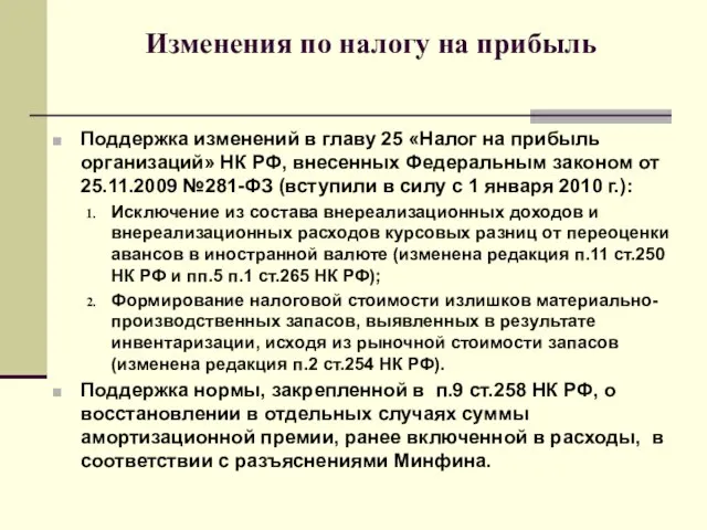 Изменения по налогу на прибыль Поддержка изменений в главу 25 «Налог на