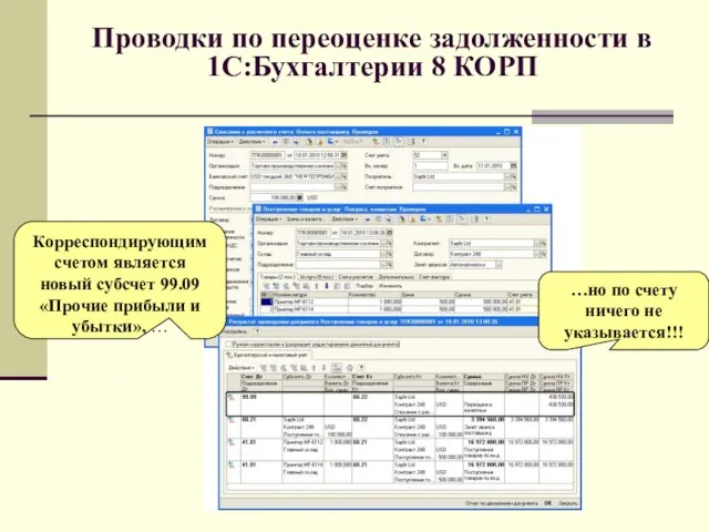 Проводки по переоценке задолженности в 1С:Бухгалтерии 8 КОРП Корреспондирующим счетом является новый