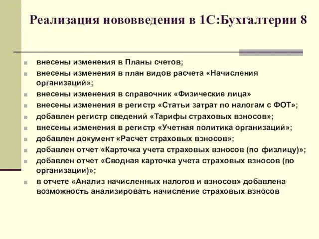 Реализация нововведения в 1С:Бухгалтерии 8 внесены изменения в Планы счетов; внесены изменения