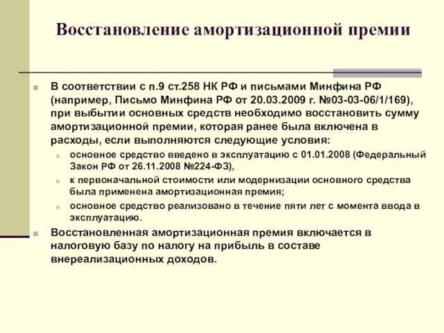 Восстановление амортизационной премии В соответствии с п.9 ст.258 НК РФ и письмами