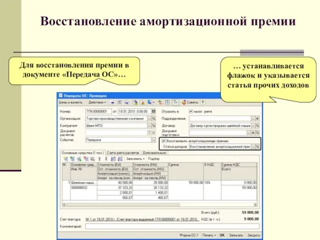 Восстановление амортизационной премии … устанавливается флажок и указывается статья прочих доходов Для