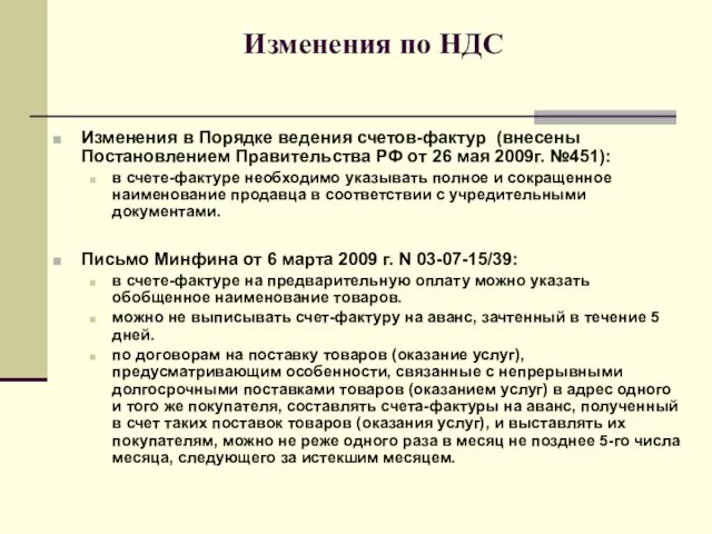 Изменения по НДС Изменения в Порядке ведения счетов-фактур (внесены Постановлением Правительства РФ