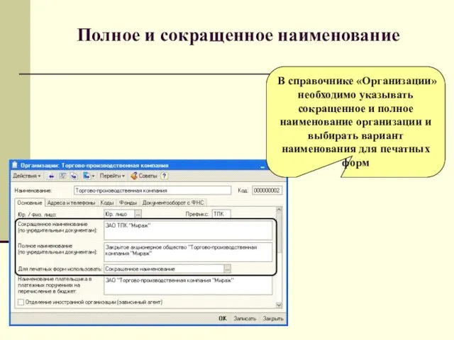 Полное и сокращенное наименование В справочнике «Организации» необходимо указывать сокращенное и полное