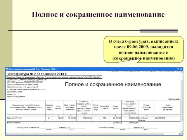 Полное и сокращенное наименование В счетах-фактурах, выписанных после 09.06.2009, выводится полное наименование и (сокращенное наименование)