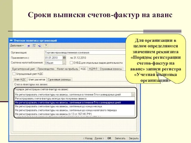 Сроки выписки счетов-фактур на аванс Для организации в целом определяются значением реквизита