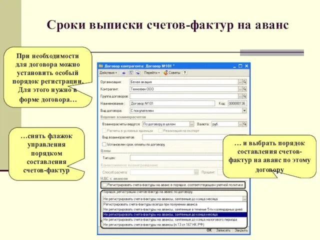 Сроки выписки счетов-фактур на аванс … и выбрать порядок составления счетов-фактур на