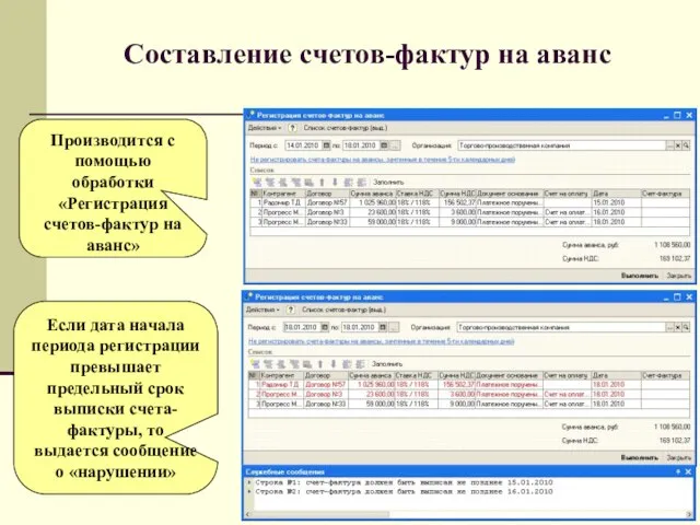 Составление счетов-фактур на аванс Если дата начала периода регистрации превышает предельный срок