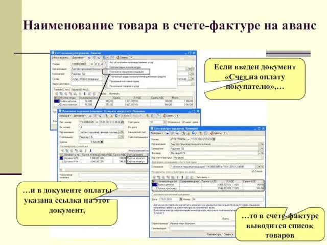 Наименование товара в счете-фактуре на аванс …и в документе оплаты указана ссылка