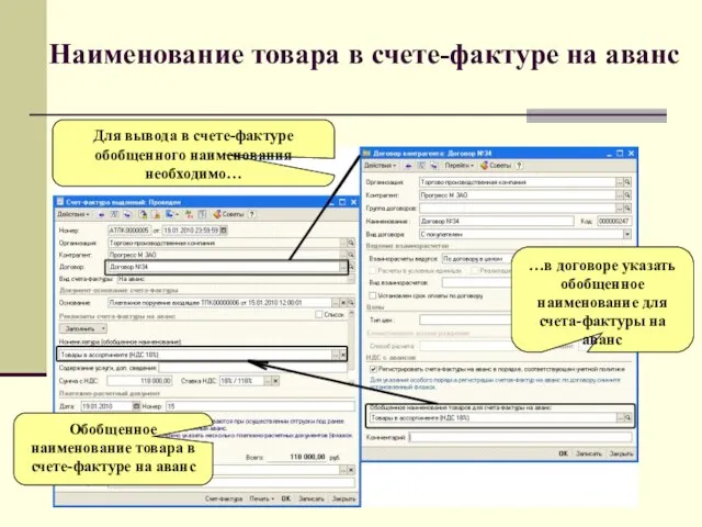 Наименование товара в счете-фактуре на аванс Обобщенное наименование товара в счете-фактуре на