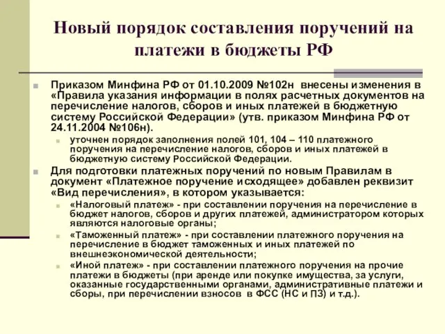 Новый порядок составления поручений на платежи в бюджеты РФ Приказом Минфина РФ