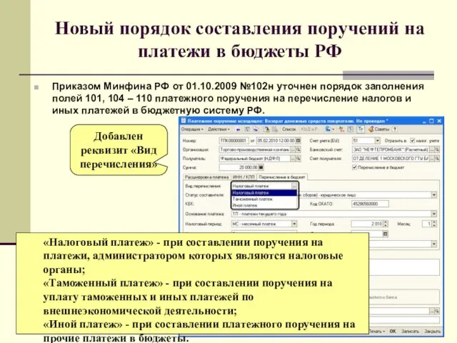 Новый порядок составления поручений на платежи в бюджеты РФ Приказом Минфина РФ