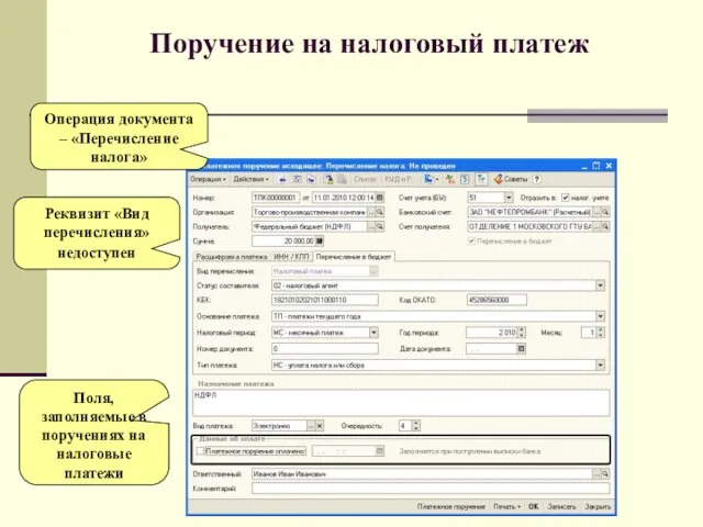 Поручение на налоговый платеж Операция документа – «Перечисление налога» Поля, заполняемые в