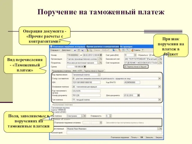 Поручение на таможенный платеж Операция документа - «Прочие расчеты с контрагентами» Признак