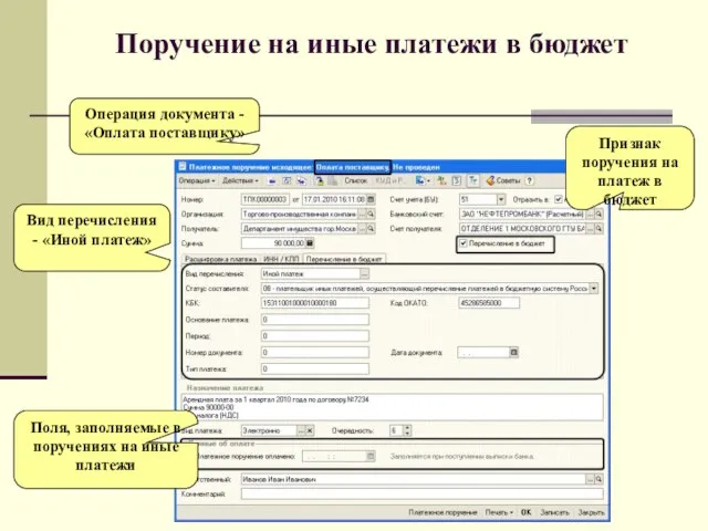 Поручение на иные платежи в бюджет Операция документа - «Оплата поставщику» Признак