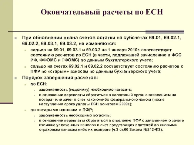 Окончательный расчеты по ЕСН При обновлении плана счетов остатки на субсчетах 69.01,