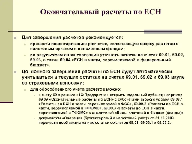 Окончательный расчеты по ЕСН Для завершения расчетов рекомендуется: провести инвентаризацию расчетов, включающую