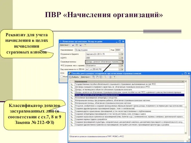 ПВР «Начисления организаций» Реквизит для учета начисления в целях исчисления страховых взносов