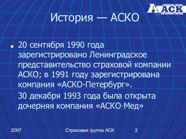 2007 Страховая группа АСК История — АСКО 20 сентября 1990 года зарегистрировано