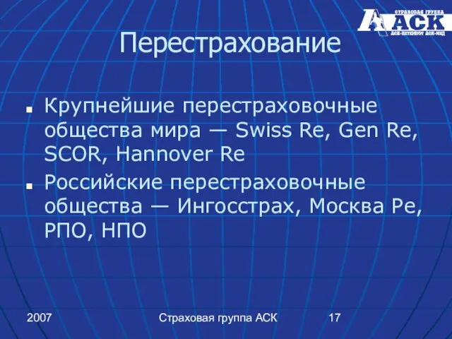 2007 Страховая группа АСК Перестрахование Крупнейшие перестраховочные общества мира — Swiss Re,