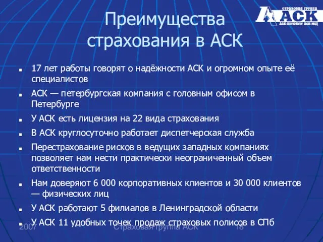 2007 Страховая группа АСК Преимущества страхования в АСК 17 лет работы говорят