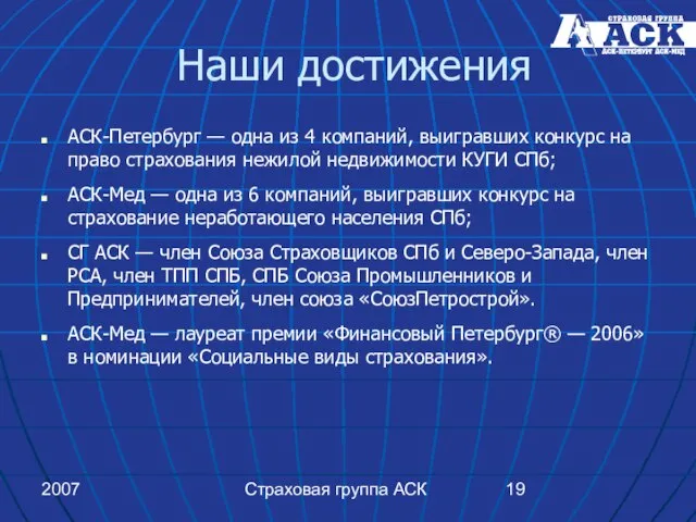 2007 Страховая группа АСК Наши достижения АСК-Петербург — одна из 4 компаний,