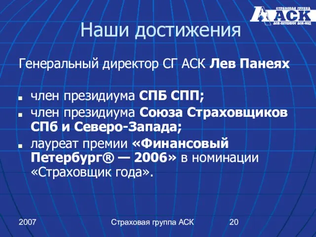 2007 Страховая группа АСК Наши достижения Генеральный директор СГ АСК Лев Панеях