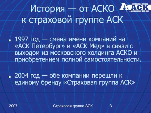 2007 Страховая группа АСК История — от АСКО к страховой группе АСК