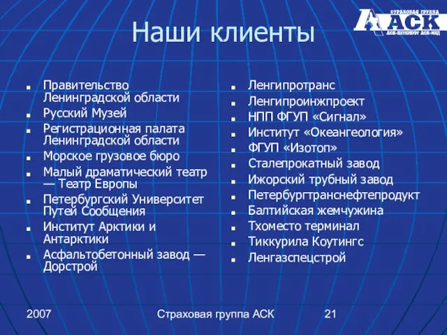 2007 Страховая группа АСК Наши клиенты Правительство Ленинградской области Русский Музей Регистрационная