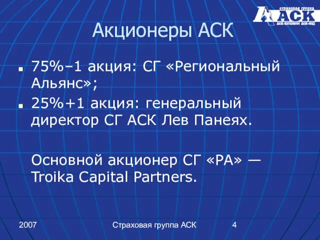 2007 Страховая группа АСК Акционеры АСК 75%–1 акция: СГ «Региональный Альянс»; 25%+1