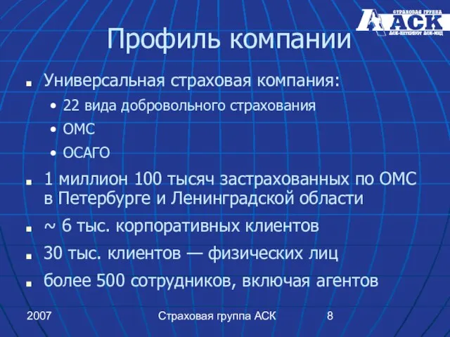 2007 Страховая группа АСК Профиль компании Универсальная страховая компания: 22 вида добровольного