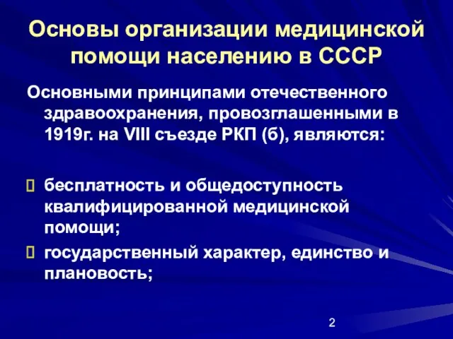 Основы организации медицинской помощи населению в СССР Основными принципами отечественного здравоохранения, провозглашенными