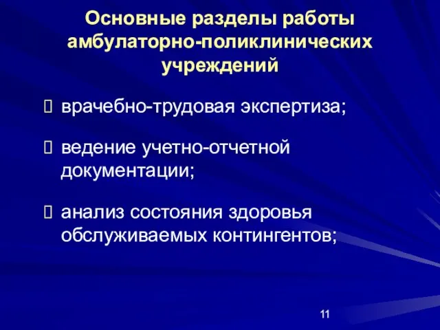 Основные разделы работы амбулаторно-поликлинических учреждений врачебно-трудовая экспертиза; ведение учетно-отчетной документации; анализ состояния здоровья обслуживаемых контингентов;