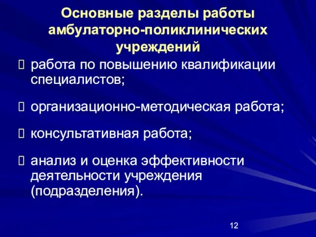 Основные разделы работы амбулаторно-поликлинических учреждений работа по повышению квалификации специалистов; организационно-методическая работа;