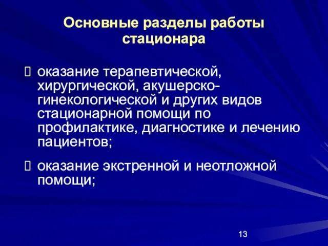 Основные разделы работы стационара оказание терапевтической, хирургической, акушерско-гинекологической и других видов стационарной