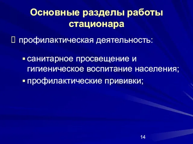 Основные разделы работы стационара профилактическая деятельность: санитарное просвещение и гигиеническое воспитание населения; профилактические прививки;